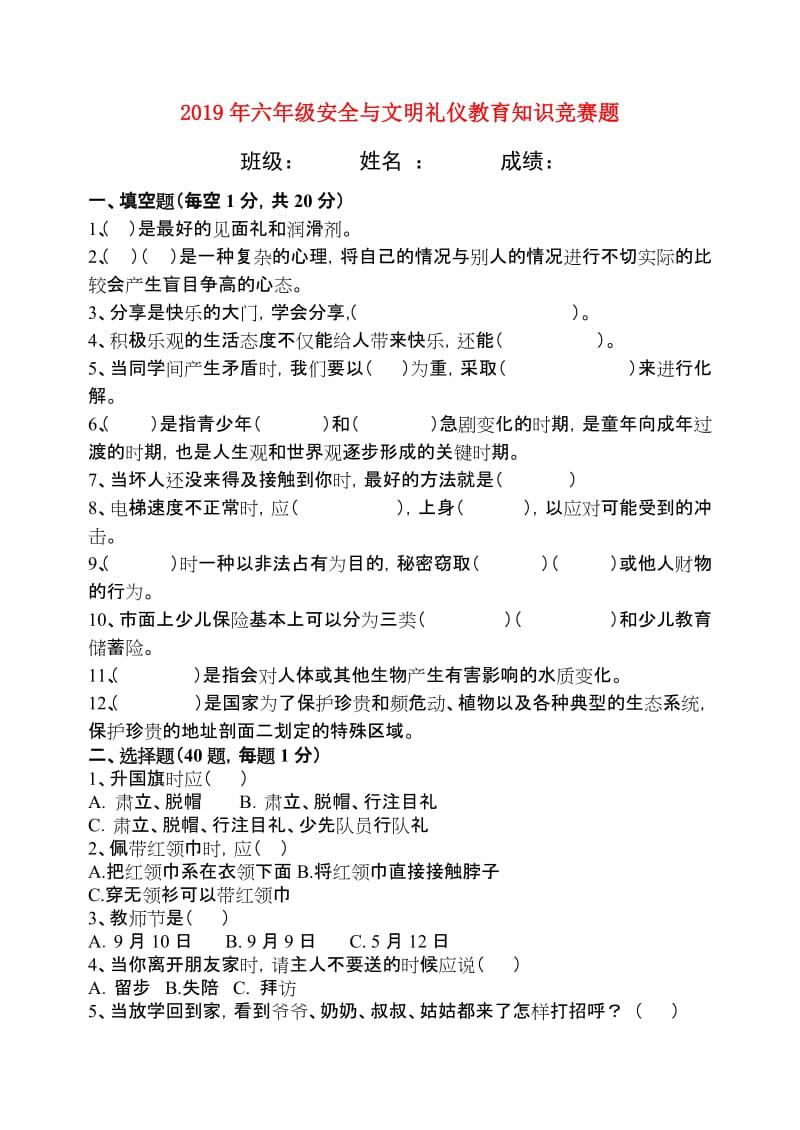 2019年六年级安全与文明礼仪教育知识竞赛题.doc_第1页