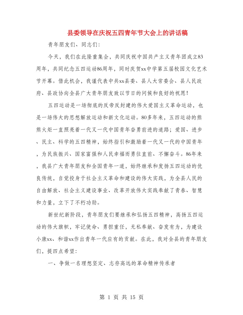 县委领导在庆祝五四青年节大会上的讲话稿(多篇范文).doc_第1页