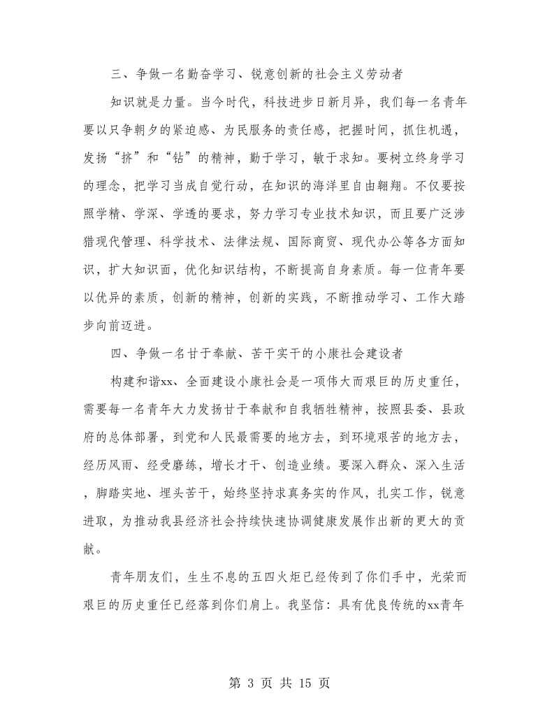 县委领导在庆祝五四青年节大会上的讲话稿(多篇范文).doc_第3页