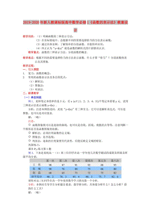 2019-2020年新人教課標(biāo)版高中數(shù)學(xué)必修1《函數(shù)的表示法》教案設(shè)計(jì).doc