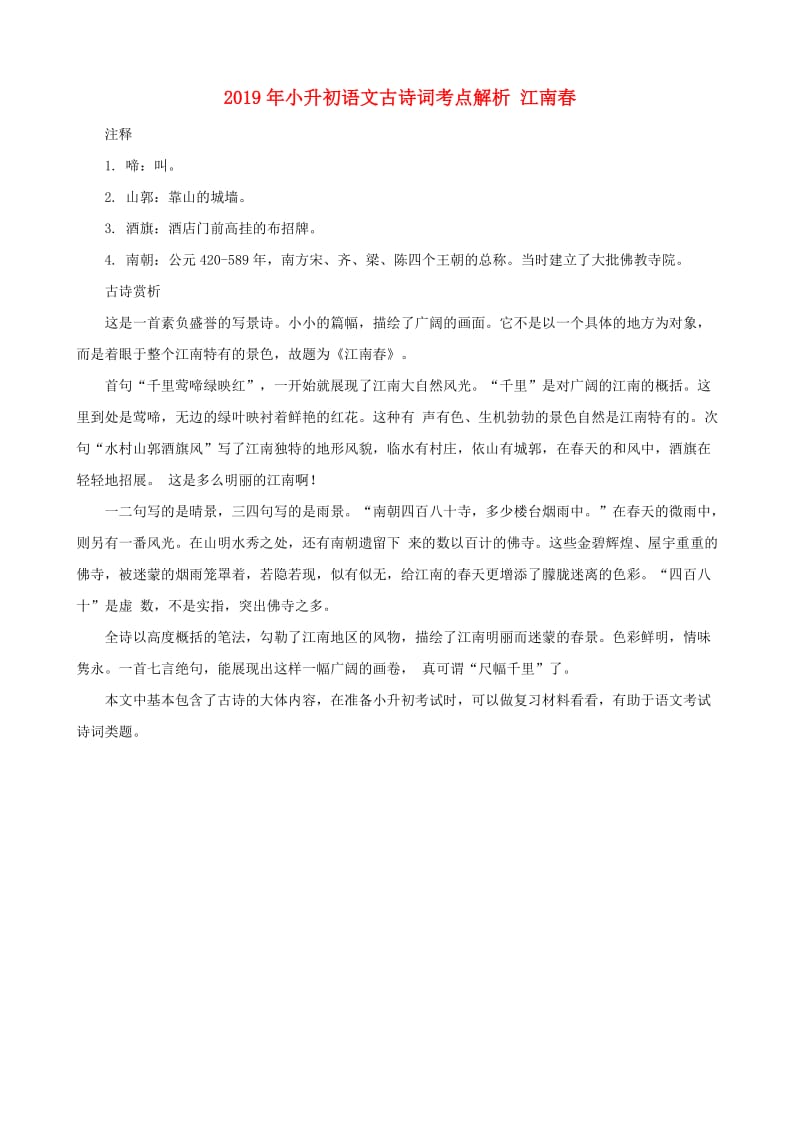 2019年小升初语文古诗词考点解析 江南春.doc_第1页