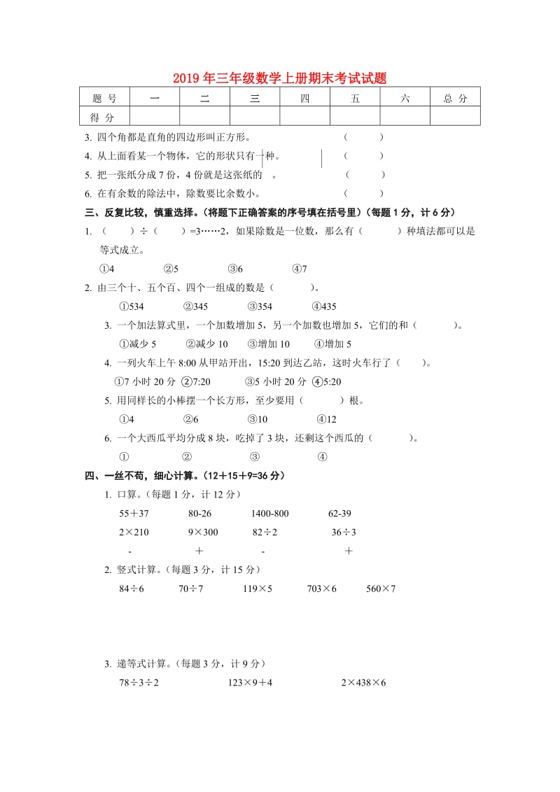 2019年三年级数学上册期末考试试题.doc_第1页