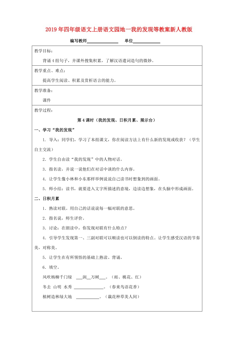 2019年四年级语文上册语文园地一我的发现等教案新人教版.doc_第1页