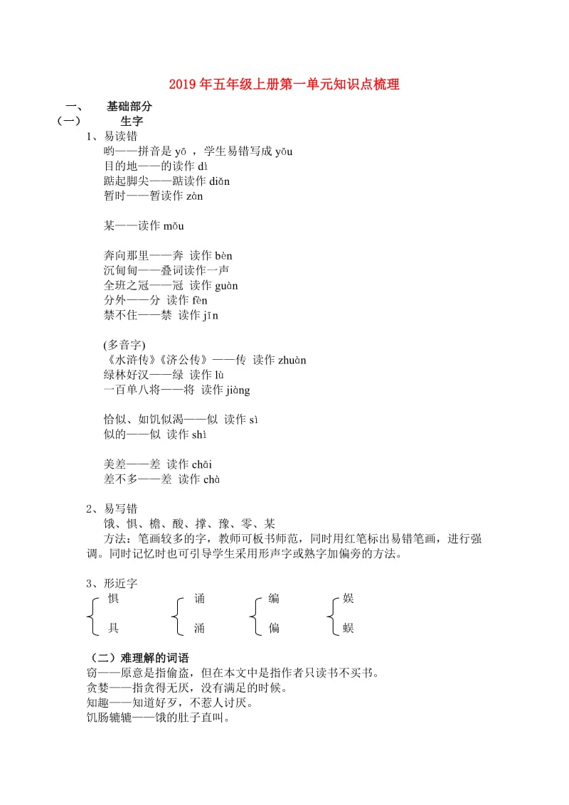 2019年五年级上册第一单元知识点梳理.doc_第1页