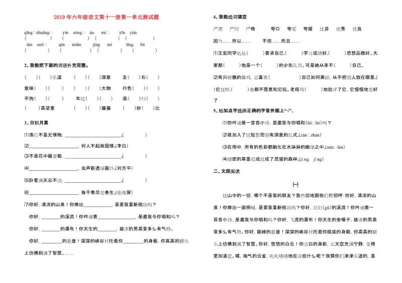 2019年六年级语文第十一册第一单元测试题.doc_第1页