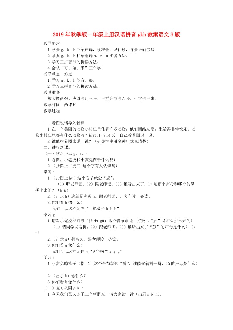 2019年秋季版一年级上册汉语拼音gkh教案语文S版.doc_第1页