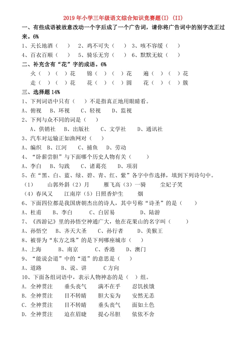 2019年小学三年级语文综合知识竞赛题(I) (II).doc_第1页