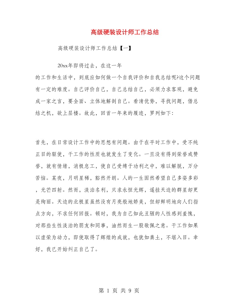 高级硬装设计师工作总结.doc_第1页