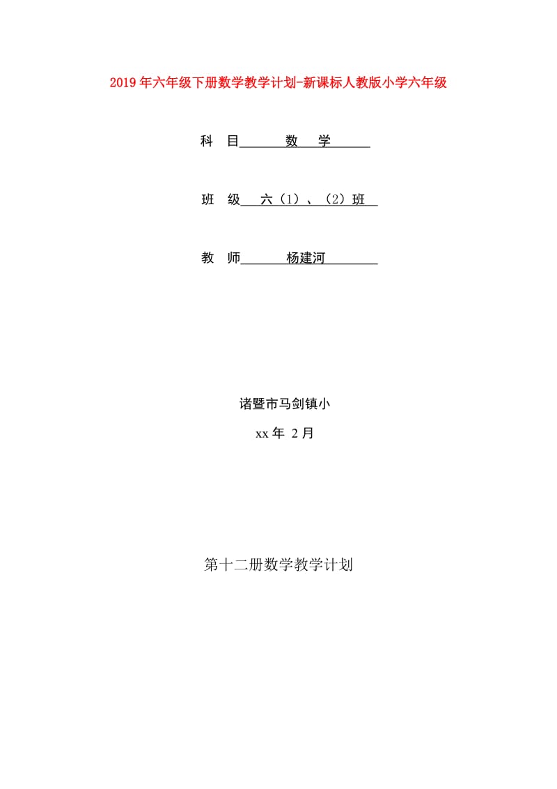 2019年六年级下册数学教学计划-新课标人教版小学六年级.doc_第1页