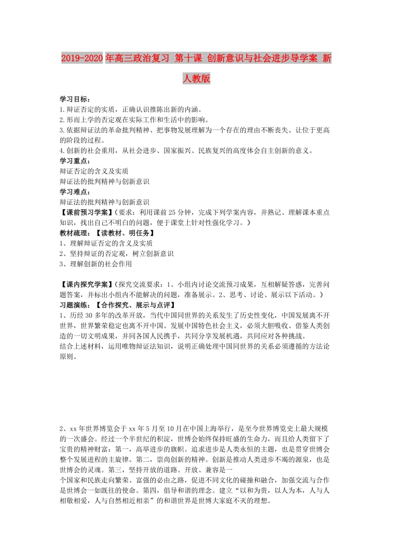 2019-2020年高三政治复习 第十课 创新意识与社会进步导学案 新人教版.doc_第1页