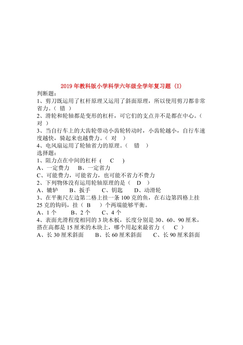 2019年教科版小学科学六年级全学年复习题 (I).doc_第2页