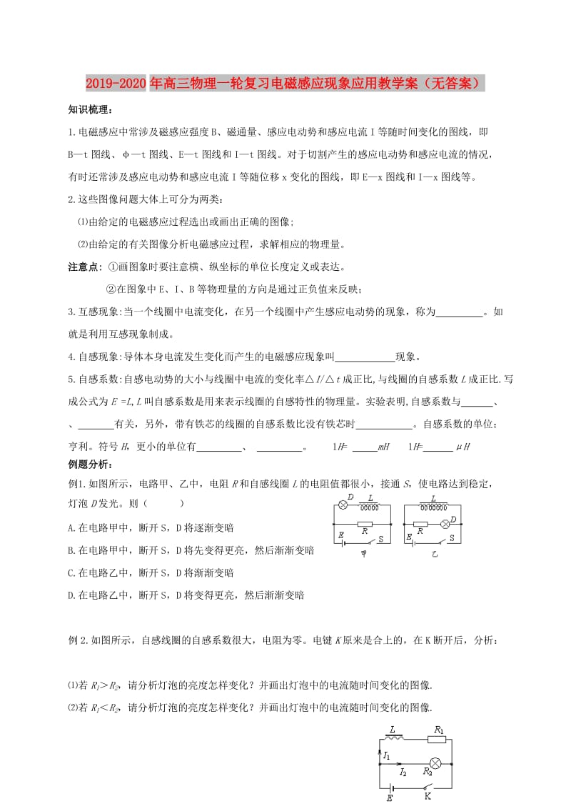 2019-2020年高三物理一轮复习电磁感应现象应用教学案（无答案）.doc_第1页