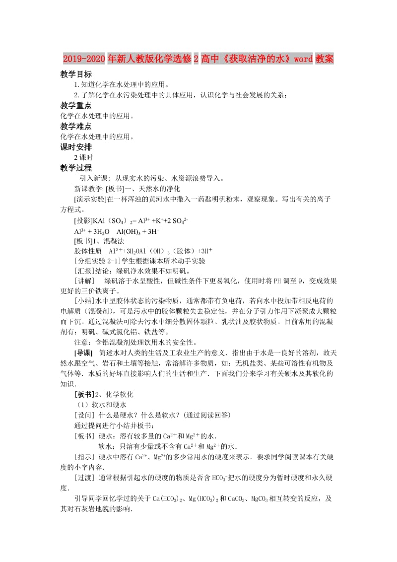 2019-2020年新人教版化学选修2高中《获取洁净的水》word教案.doc_第1页