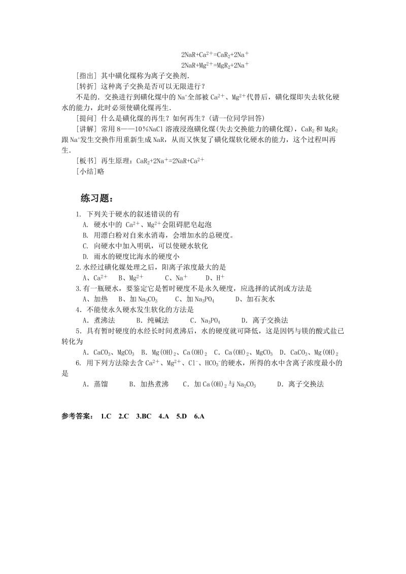 2019-2020年新人教版化学选修2高中《获取洁净的水》word教案.doc_第3页