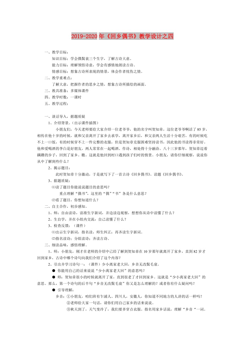 2019-2020年《回乡偶书》教学设计之四.doc_第1页