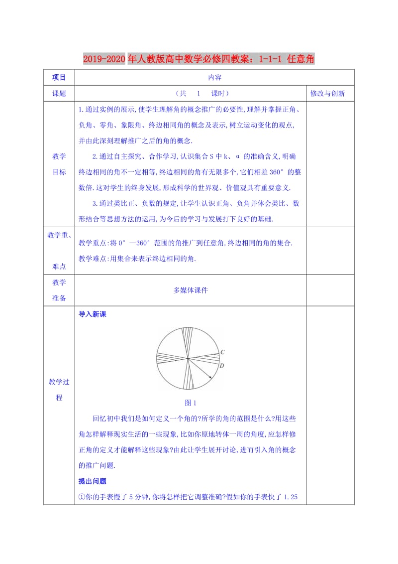 2019-2020年人教版高中数学必修四教案：1-1-1 任意角.doc_第1页