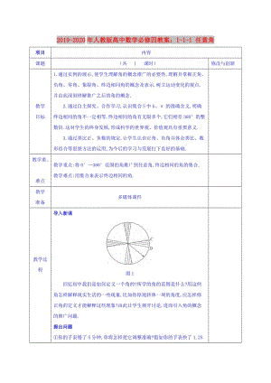 2019-2020年人教版高中數學必修四教案：1-1-1 任意角.doc