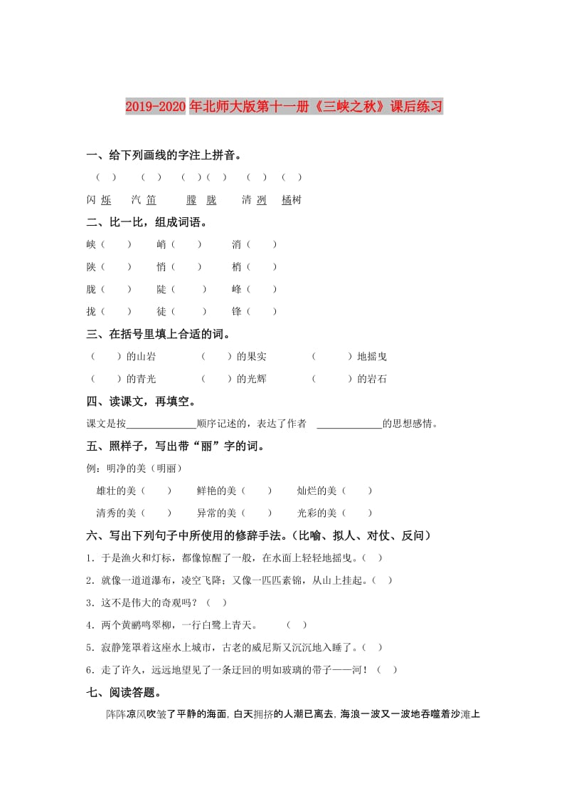 2019-2020年北师大版第十一册《三峡之秋》课后练习.doc_第1页