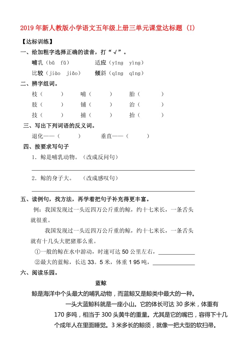 2019年新人教版小学语文五年级上册三单元课堂达标题 (I).doc_第1页