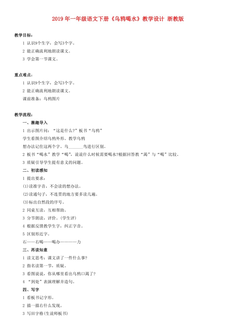 2019年一年级语文下册《乌鸦喝水》教学设计 浙教版.doc_第1页