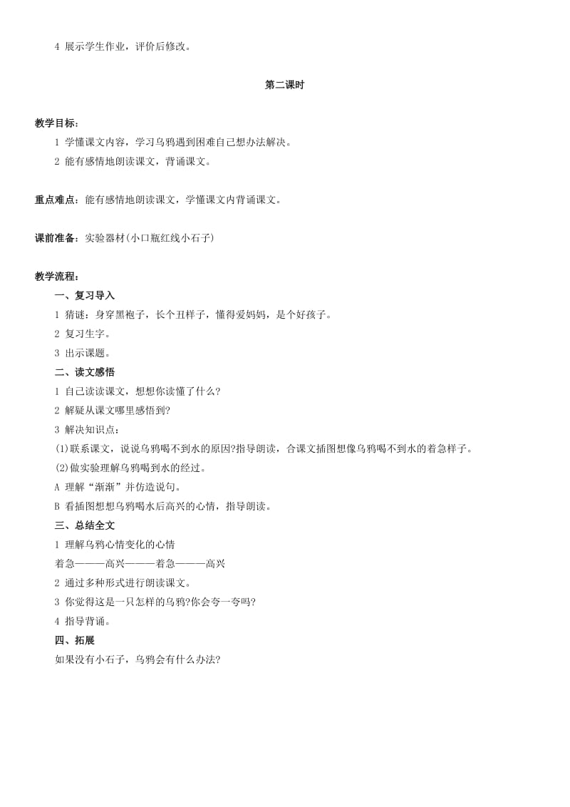 2019年一年级语文下册《乌鸦喝水》教学设计 浙教版.doc_第2页