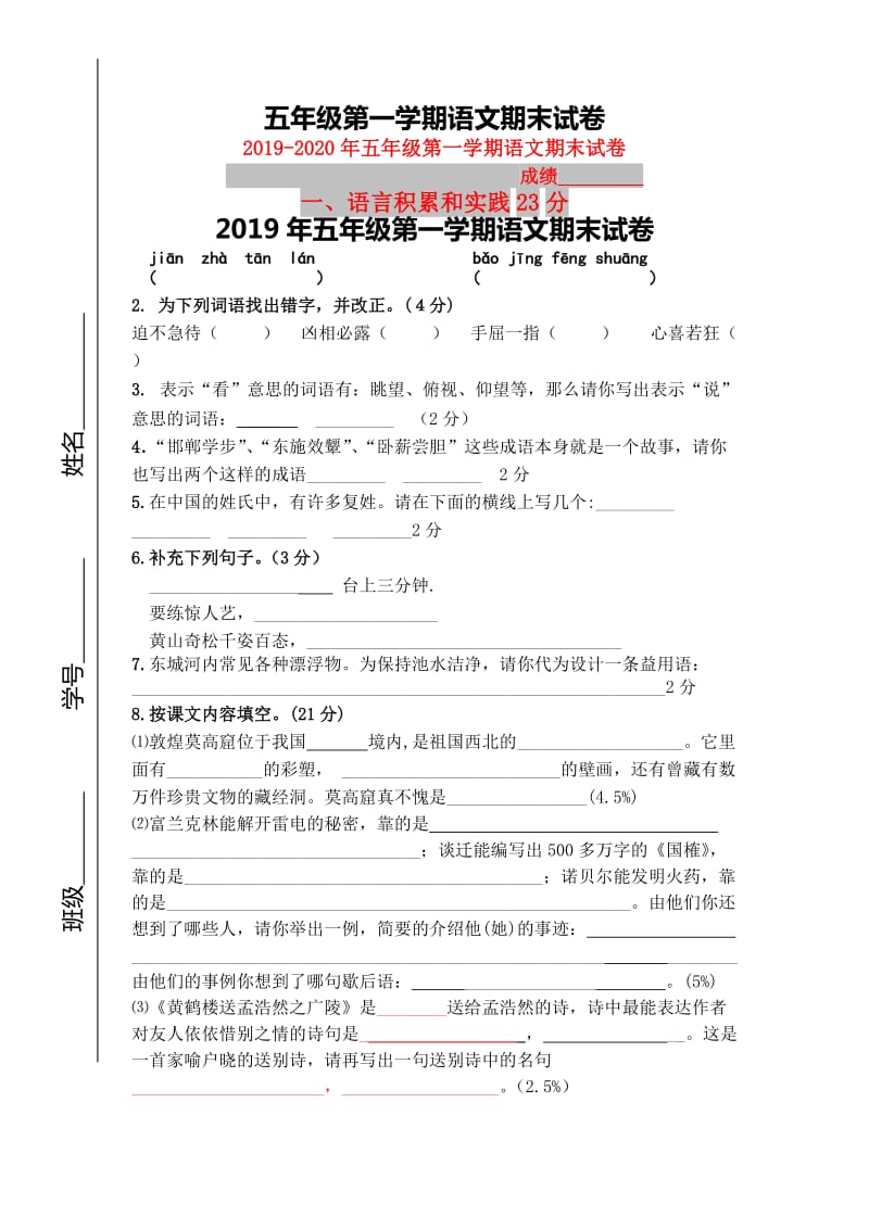 2019年五年级第一学期语文期末试卷.doc_第1页