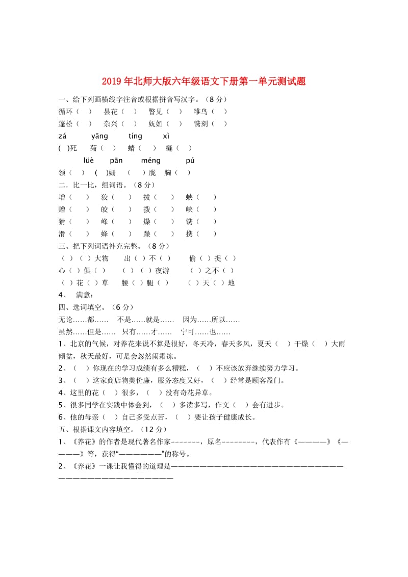 2019年北师大版六年级语文下册第一单元测试题.doc_第1页