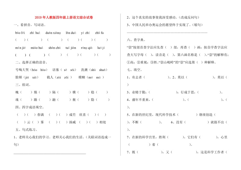 2019年人教版四年级上册语文综合试卷.doc_第1页