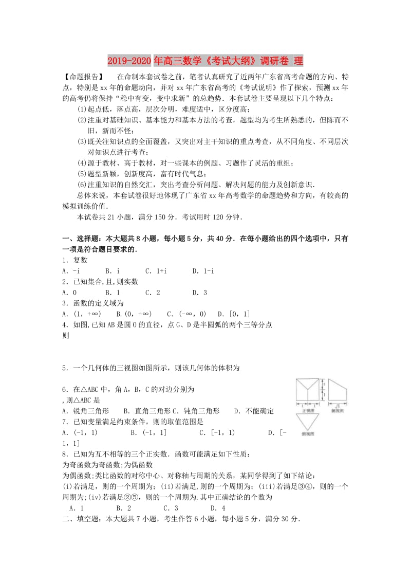 2019-2020年高三数学《考试大纲》调研卷 理.doc_第1页