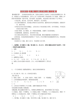 2019-2020年高三數(shù)學(xué)《考試大綱》調(diào)研卷 理.doc