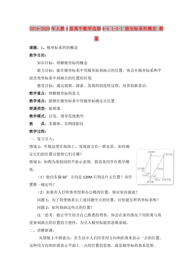 2019-2020年人教A版高中数学选修4-4 1-2-1 极坐标系的概念 教案.doc_第1页