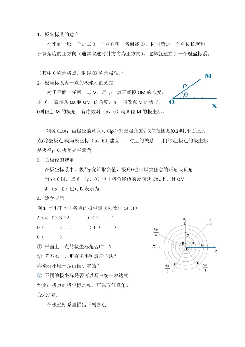 2019-2020年人教A版高中数学选修4-4 1-2-1 极坐标系的概念 教案.doc_第2页