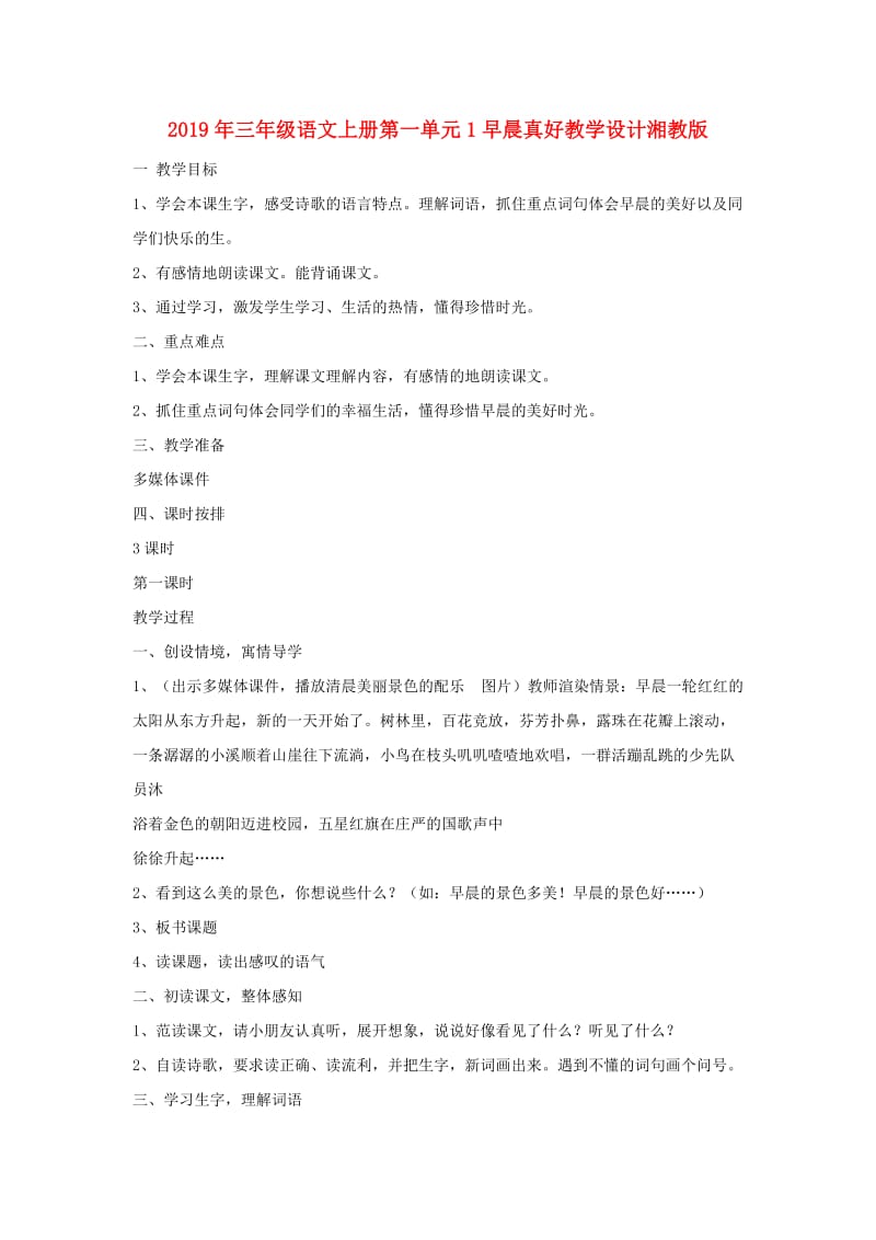 2019年三年级语文上册第一单元1早晨真好教学设计湘教版.doc_第1页