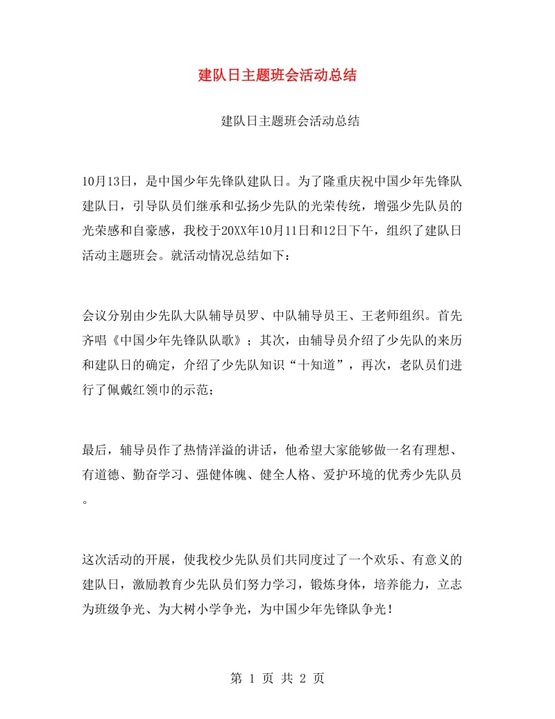 建队日主题班会活动总结.doc_第1页