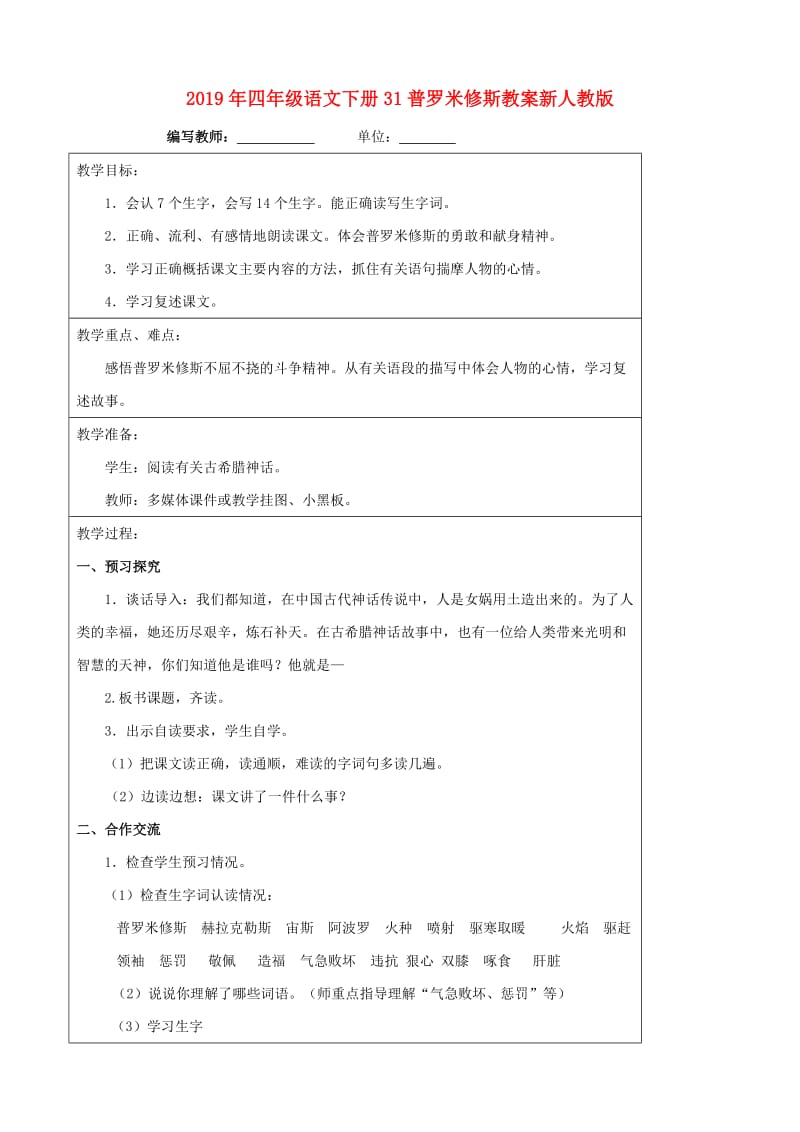 2019年四年级语文下册31普罗米修斯教案新人教版.doc_第1页