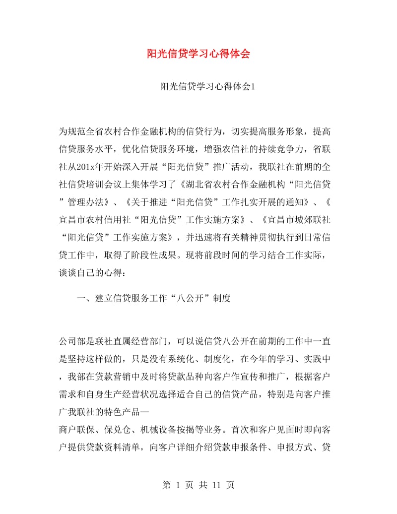 阳光信贷学习心得体会.doc_第1页