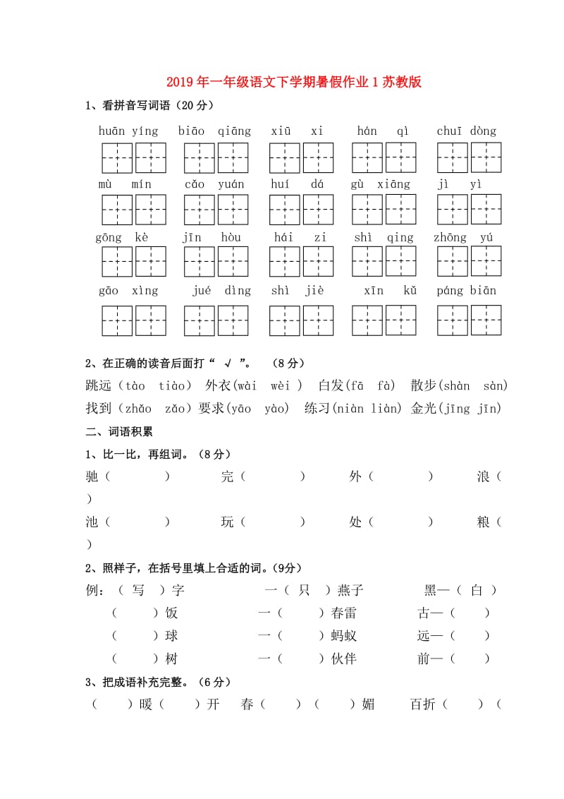 2019年一年级语文下学期暑假作业1苏教版.doc_第1页