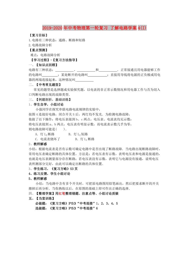 2019-2020年中考物理第一轮复习 了解电路学案4(I).doc_第1页