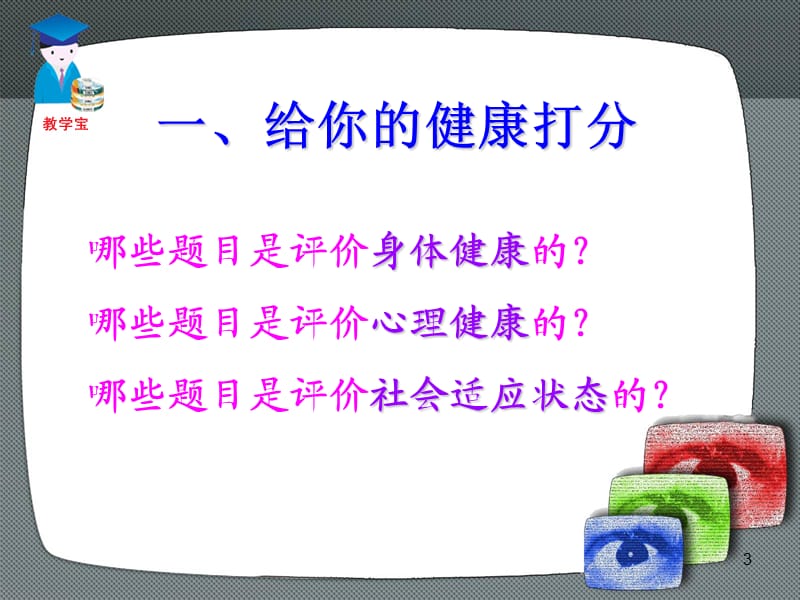 评价自己的健康状况ppt课件_第3页