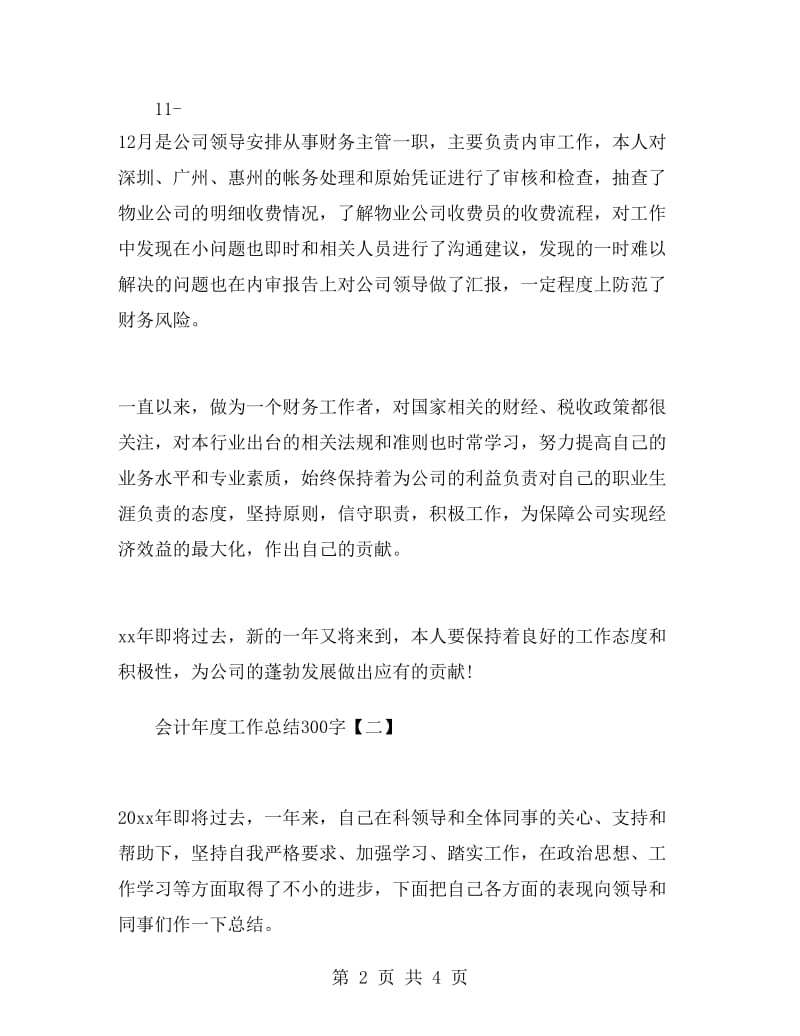 会计年度工作总结300字.doc_第2页