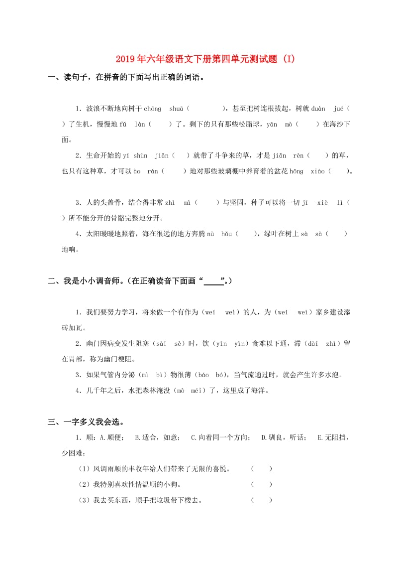 2019年六年级语文下册第四单元测试题 (I).doc_第1页