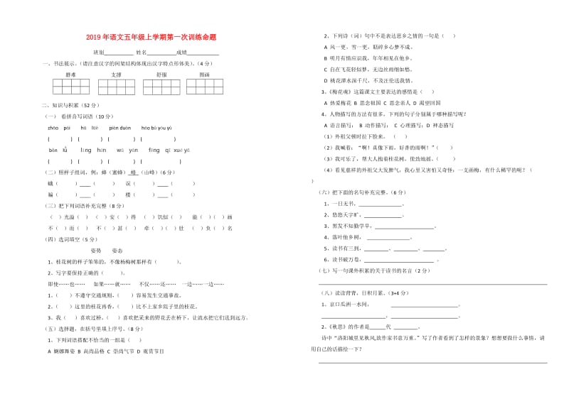 2019年语文五年级上学期第一次训练命题.doc_第1页