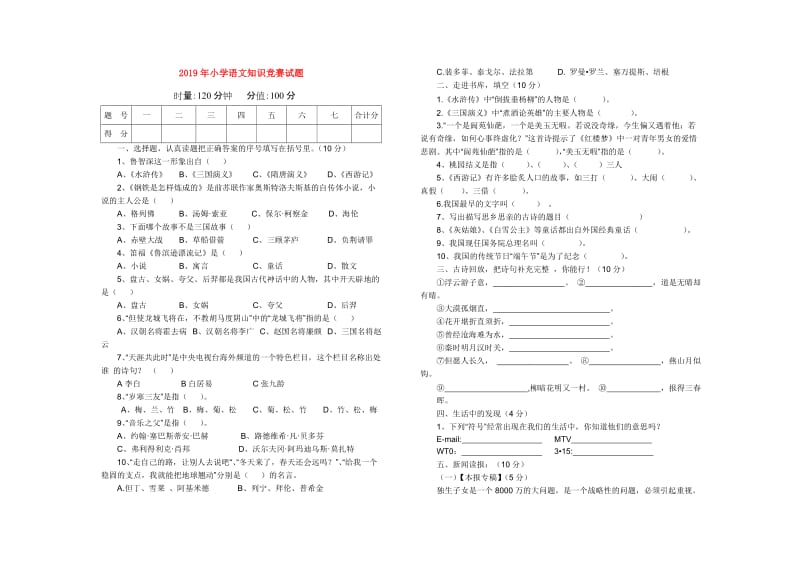 2019年小学语文知识竞赛试题.doc_第1页