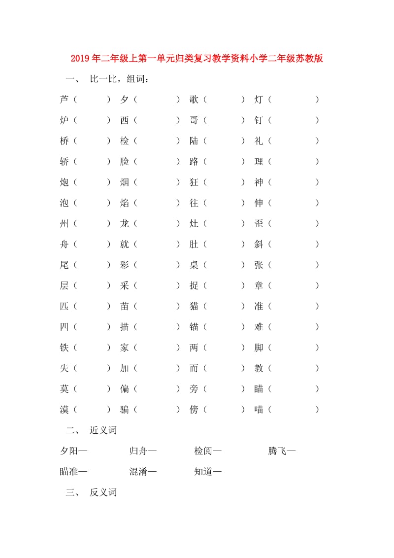 2019年二年级上第一单元归类复习教学资料小学二年级苏教版.doc_第1页