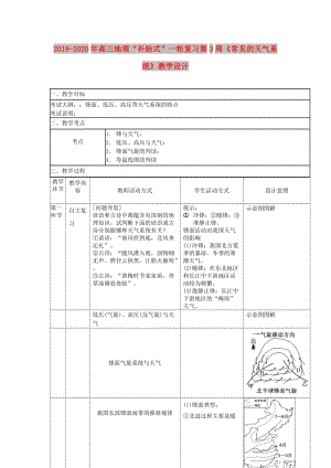 2019-2020年高三地理“補(bǔ)胎式”一輪復(fù)習(xí)第3周《常見(jiàn)的天氣系統(tǒng)》教學(xué)設(shè)計(jì).doc