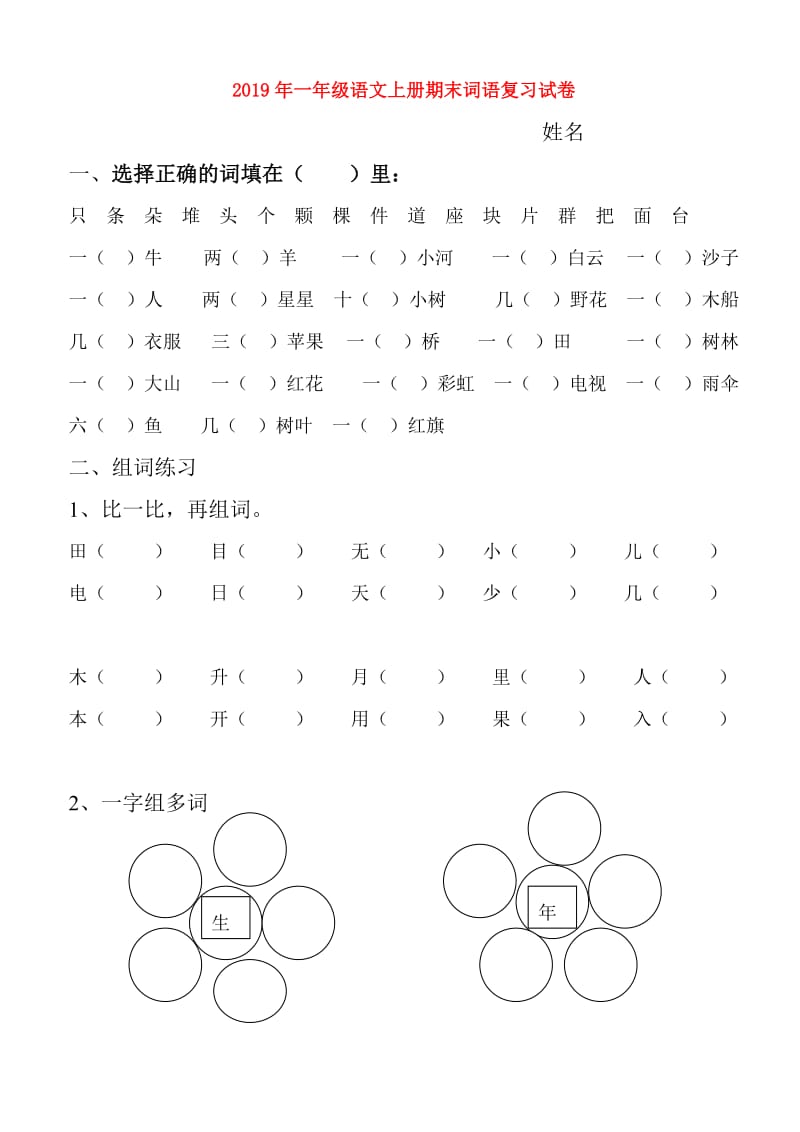 2019年一年级语文上册期末词语复习试卷.doc_第1页