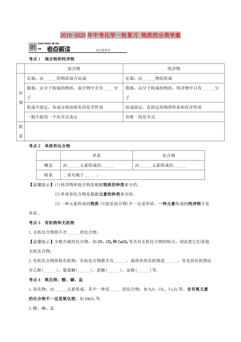 2019-2020年中考化学一轮复习 物质的分类学案.doc_第1页