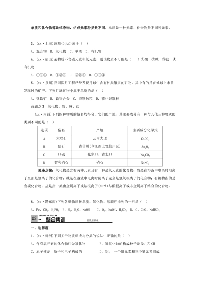 2019-2020年中考化学一轮复习 物质的分类学案.doc_第3页