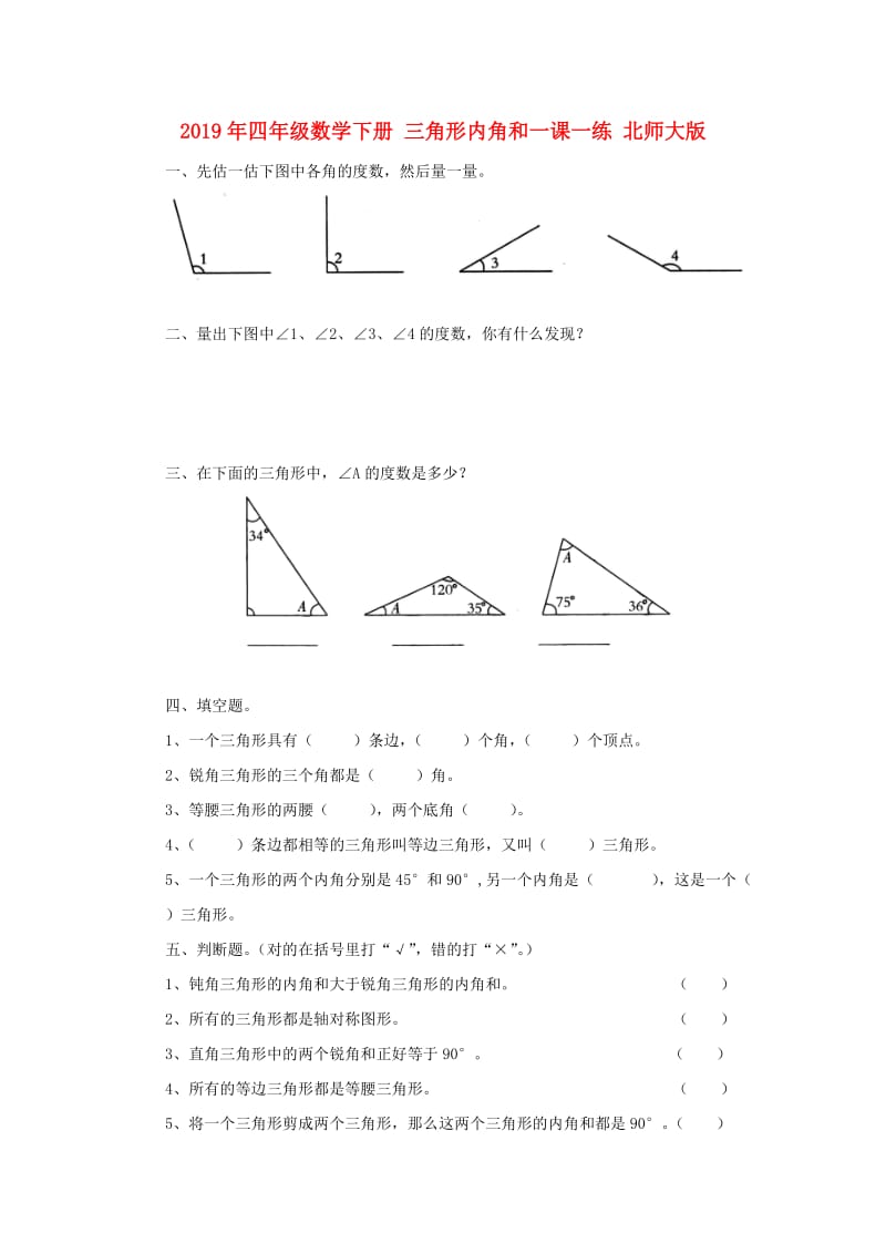 2019年四年级数学下册 三角形内角和一课一练 北师大版.doc_第1页