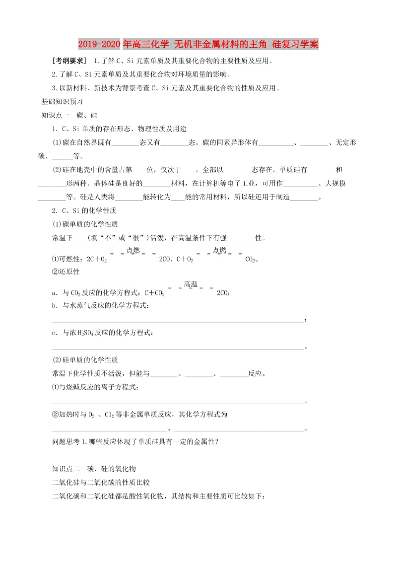 2019-2020年高三化学 无机非金属材料的主角 硅复习学案.doc_第1页